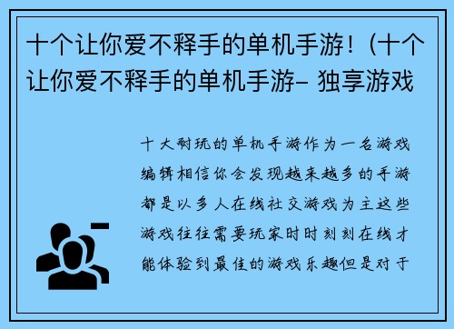 十个让你爱不释手的单机手游！(十个让你爱不释手的单机手游- 独享游戏乐趣的不二之选)