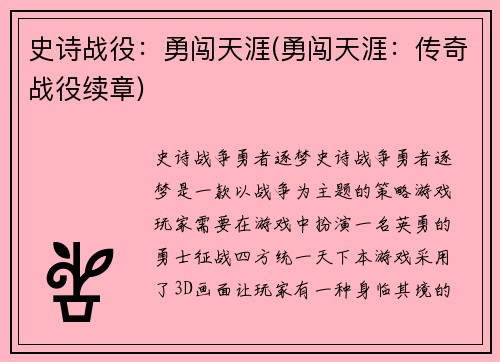 史诗战役：勇闯天涯(勇闯天涯：传奇战役续章)
