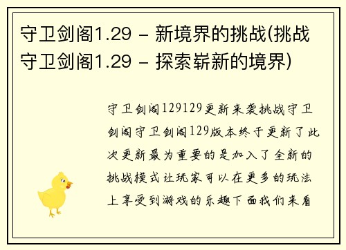 守卫剑阁1.29 - 新境界的挑战(挑战守卫剑阁1.29 - 探索崭新的境界)