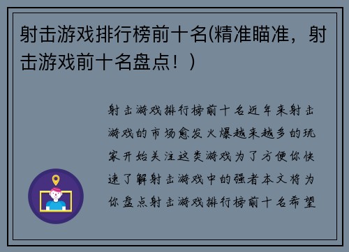 射击游戏排行榜前十名(精准瞄准，射击游戏前十名盘点！)