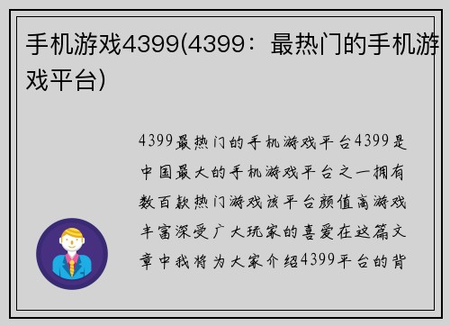 手机游戏4399(4399：最热门的手机游戏平台)