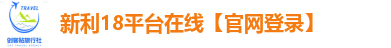 新利18平台